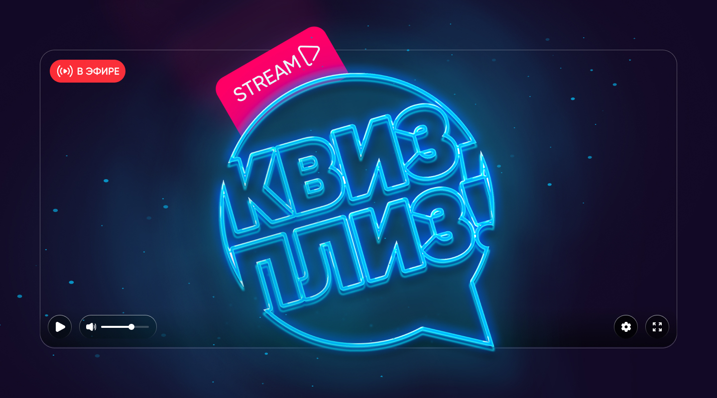 Домашняя вечеринка с квизом